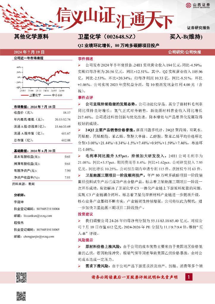 山西证券：卫星化学（002648）-Q2业绩环比增长，80万吨多碳醇项目投产