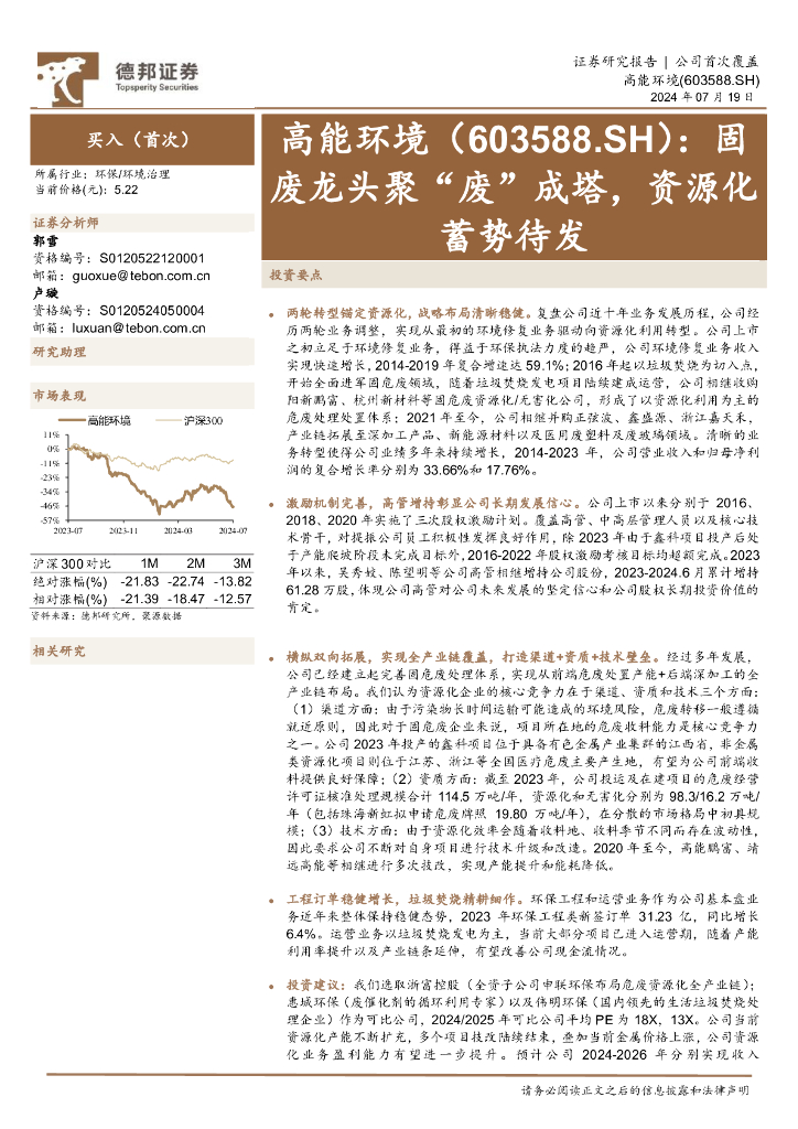 德邦证券：高能环境（603588）-固废龙头聚“废”成塔，资源化蓄势待发
