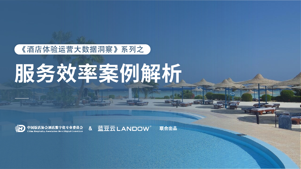 专委会&蓝豆云：2024酒店体验运营大数据洞察蓝皮书-服务效率案例解析