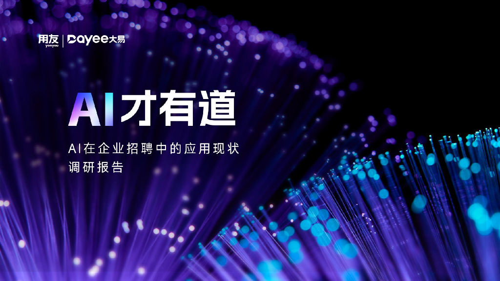 用友&大易：2024年AI在企业招聘中的应用现状调研报告
