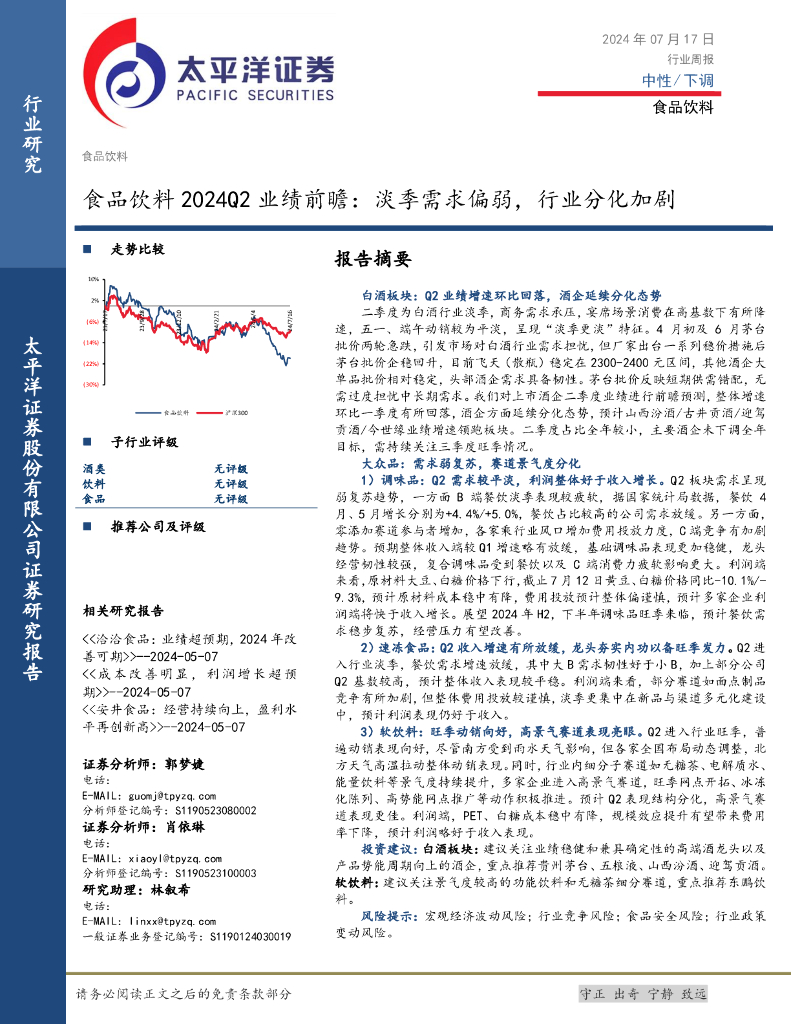 太平洋证券：食品饮料2024Q2业绩前瞻：淡季需求偏弱，行业分化加剧