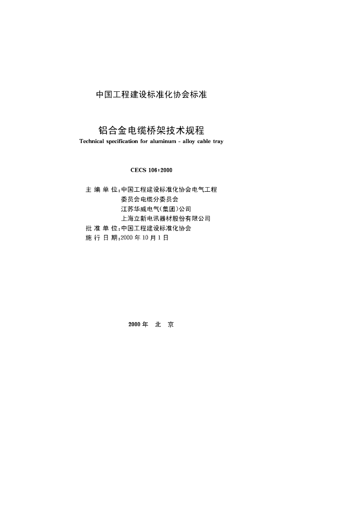CECS 106-2000 铝合金制电缆桥架技术规程