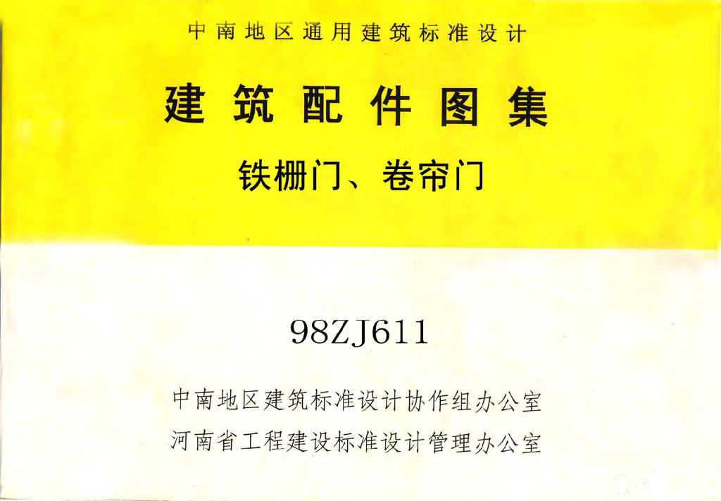 98ZJ611 铁栅门、卷帘门图集