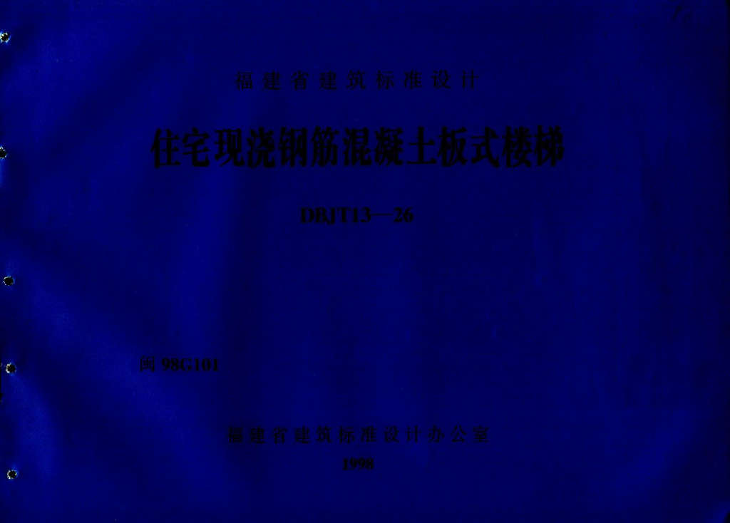 闽98G101 住宅现浇钢筋混凝土板式楼梯图集