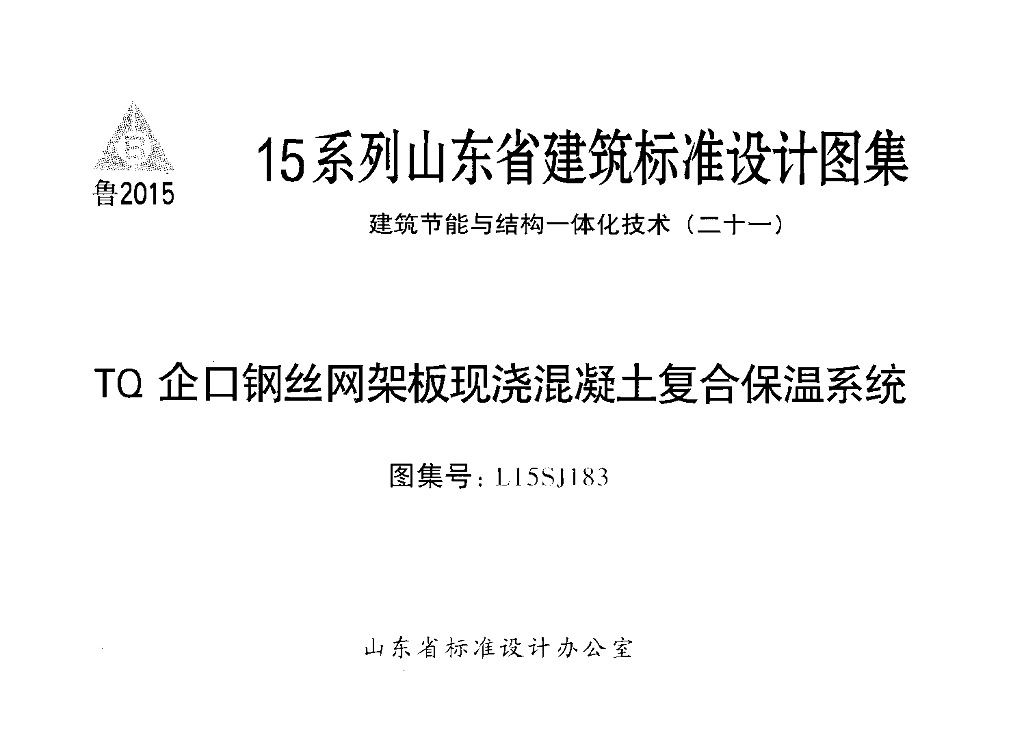 L15SJ183 TQ企口钢丝网架板现浇混凝土复合保温系统图集