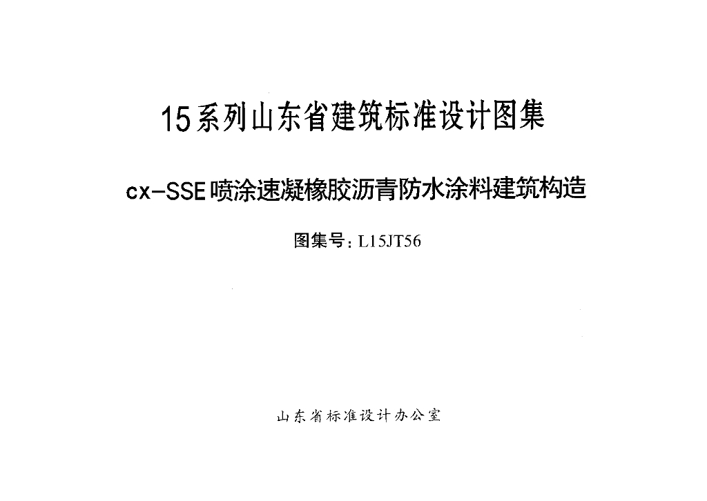 L15JT56 cx-SSE喷涂速凝橡胶沥青防水涂料建筑构造图集