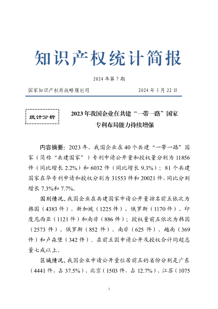 国家知识产权局：2023年我国企业在共建“一带一路”国家专利布局能力持续增强