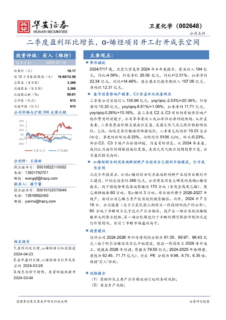 华安证券：卫星化学（002648）-二季度盈利环比增长，α-烯烃项目开工打开成长空间