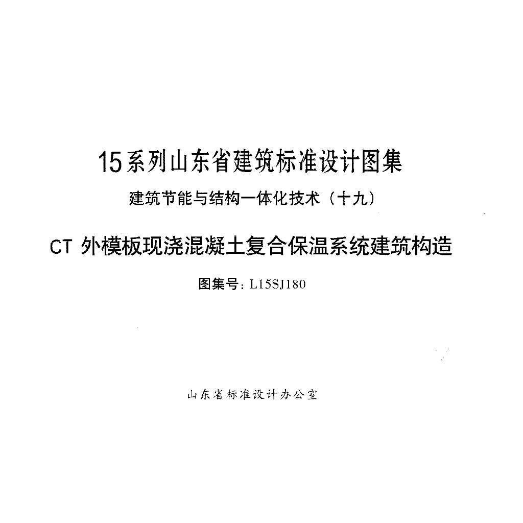 L15SJ180 CT外模版现浇混凝土复合建筑构造图集