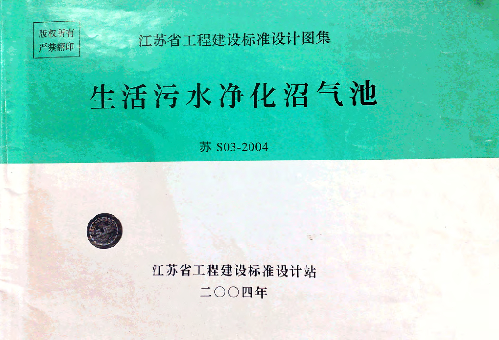 苏S03-2004 生活污水净化沼气池图集