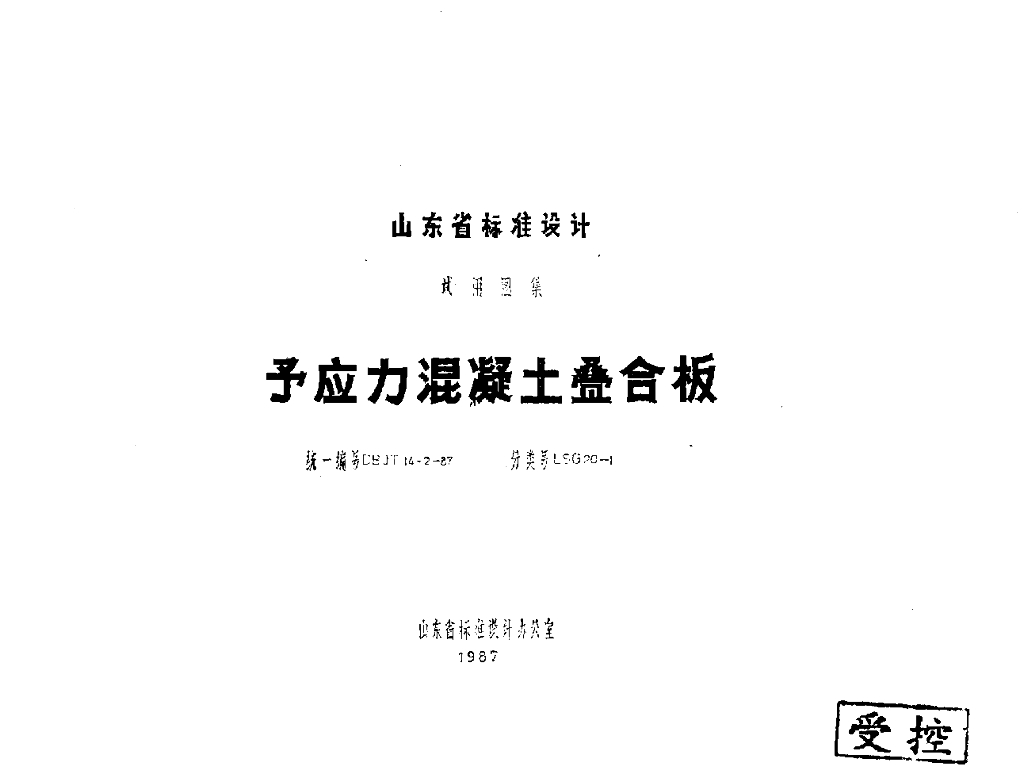 LSG20-1 预应力混凝土叠合板图集
