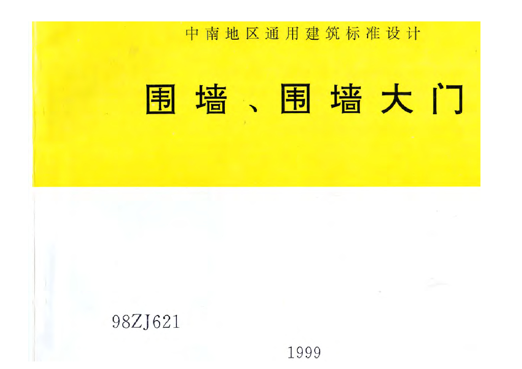 98ZJ621 围墙、围墙大门（中南标图集）