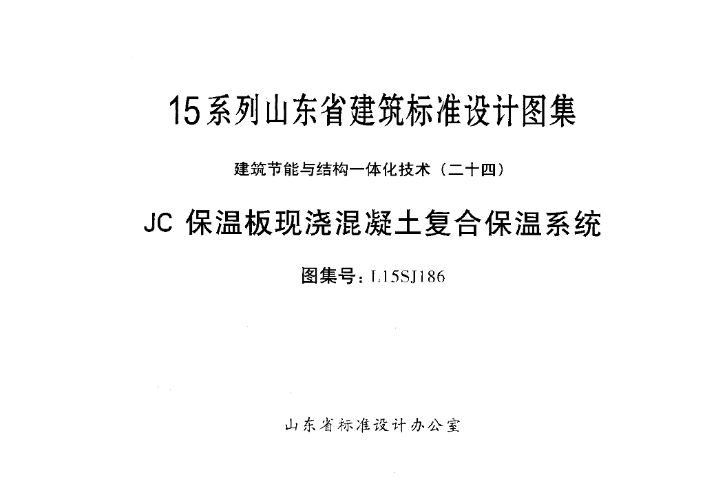 L15SJ186 JC保温板现浇混凝土复合保温系统图集