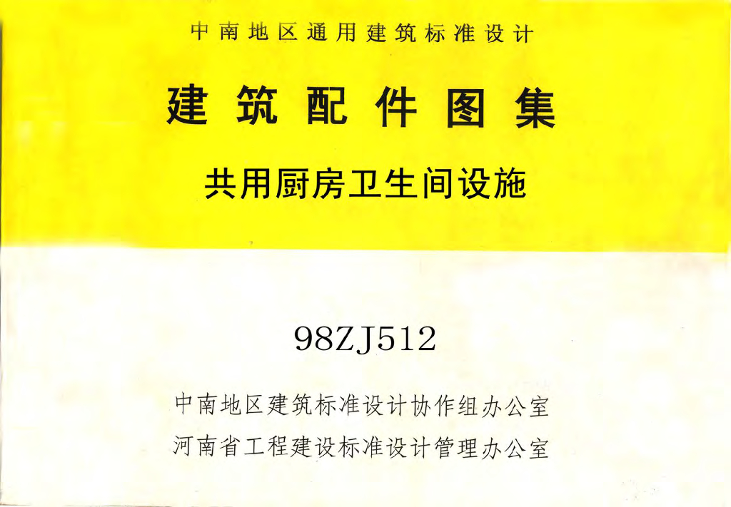 98ZJ512 共用厨房卫生间设施（中南标准图集）