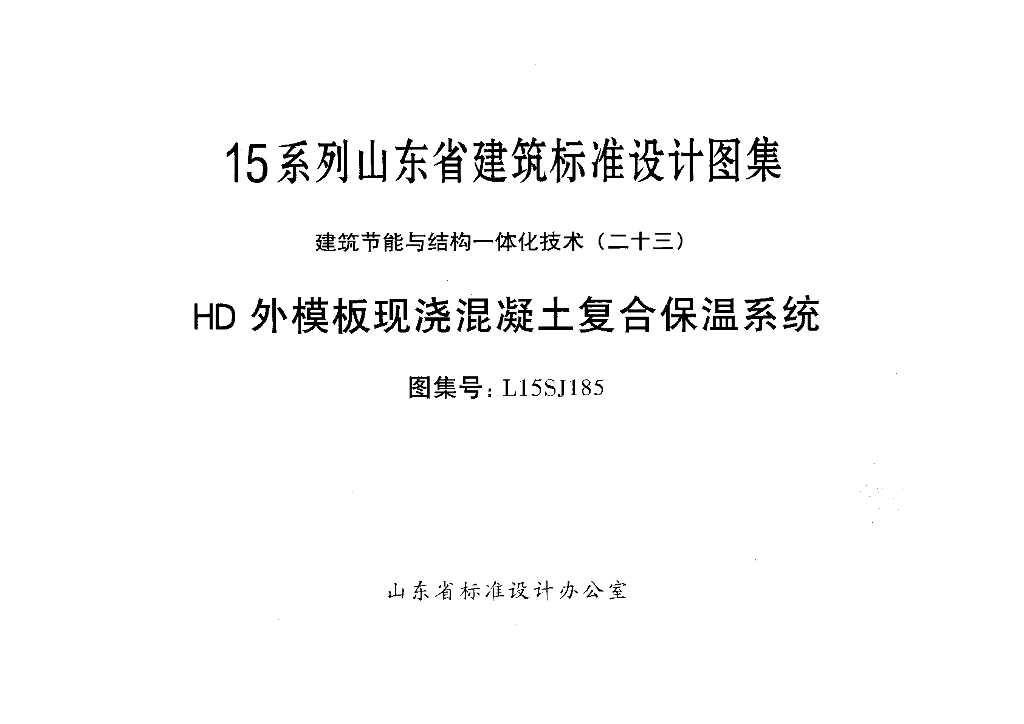 L15SJ185 HD外模板现浇混凝土复合保温系统图集