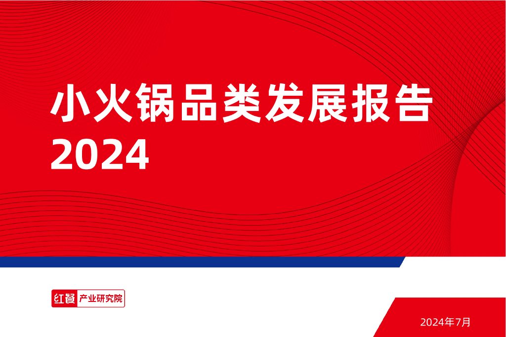 红餐研究院：小火锅品类发展报告2024