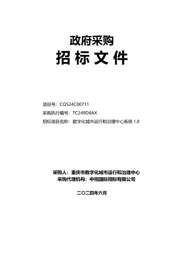 数字化城市运行和治理中心系统1.0招标文件