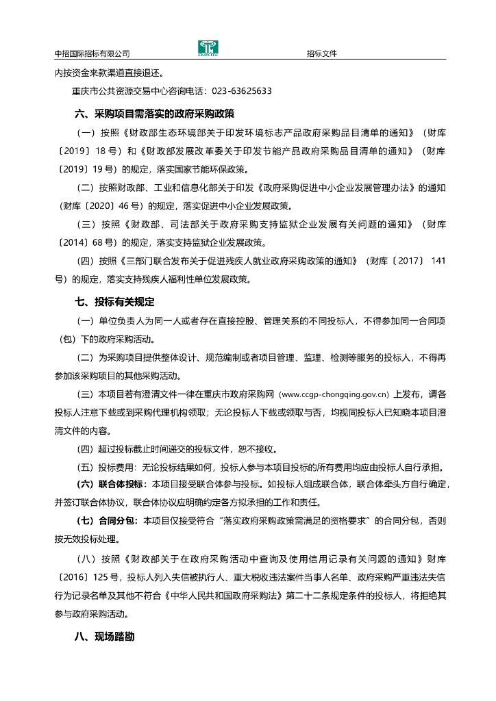 数字化城市运行和治理中心系统1.0招标文件_第8页