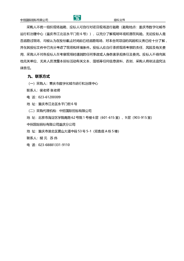 数字化城市运行和治理中心系统1.0招标文件_第9页