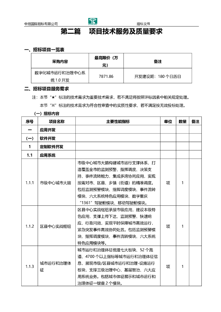 数字化城市运行和治理中心系统1.0招标文件_第10页