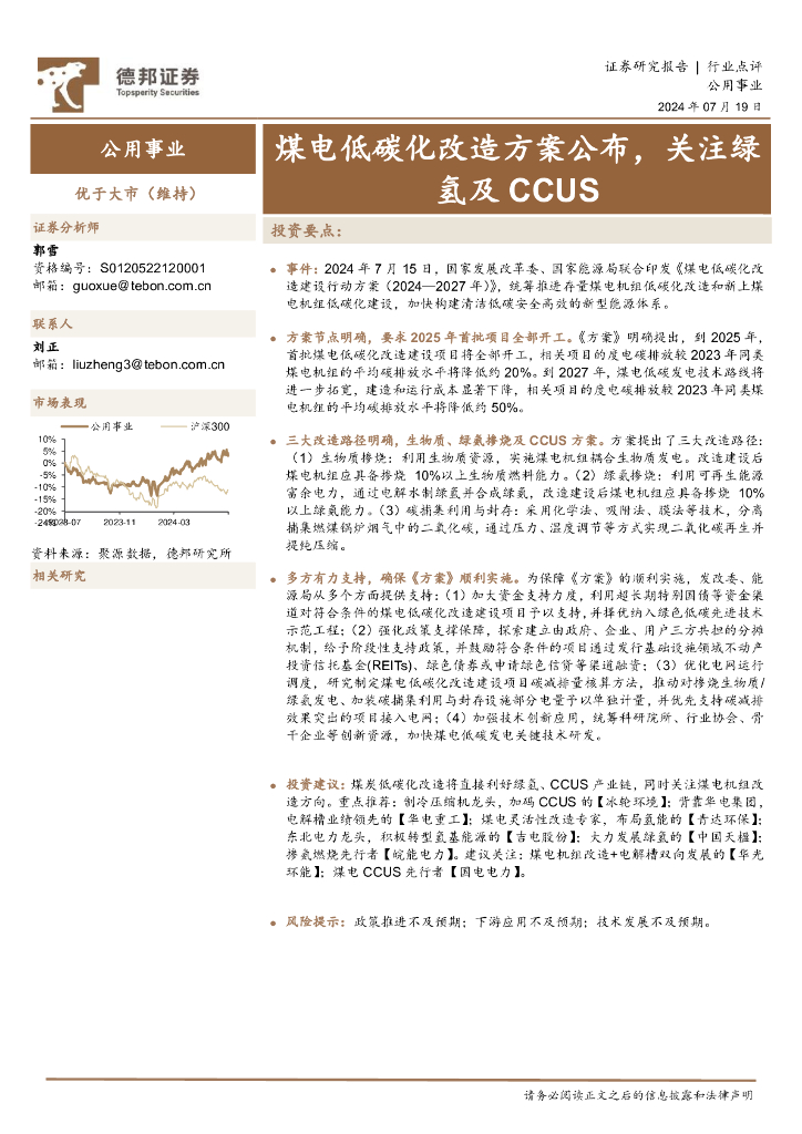 德邦证券：公用事业：煤电低碳化改造方案公布，关注绿氢及CCUS