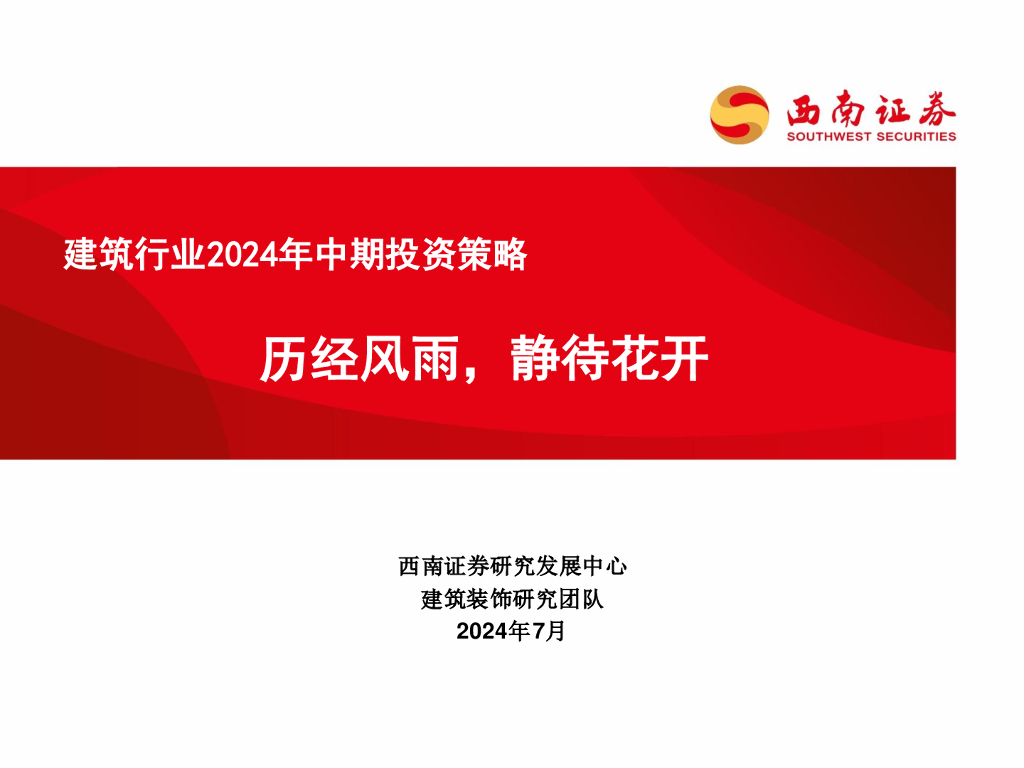 西南证券：建筑行业2024年中期投资策略：历经风雨，静待花开