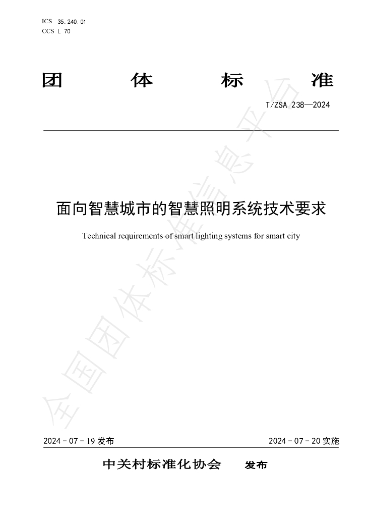 T/ZSA 238-2024 面向<em>智慧城市</em>的智慧照明系统技术要求
