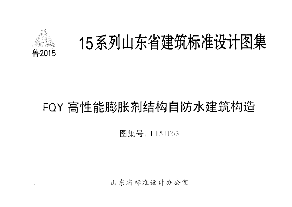 L15JT63 FQY高性能膨胀剂结构自防水建筑构造图集
