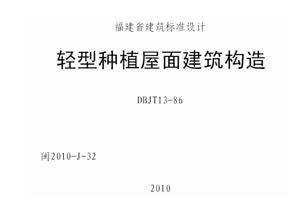 闽2010J32 福建省轻型种植屋面建筑构造图集