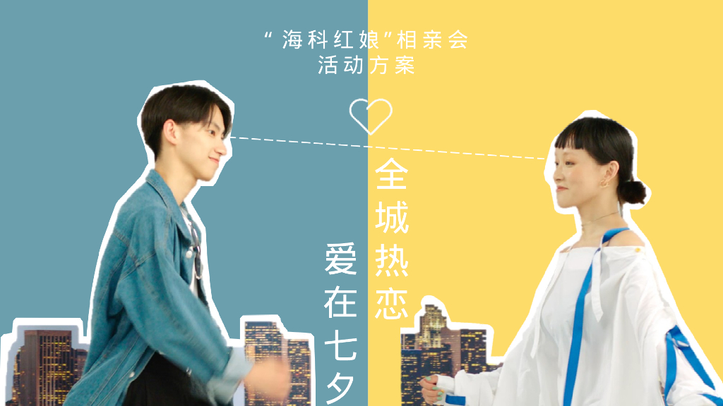 企业七夕相亲会“爱在七夕 全城热恋”活动策划方案