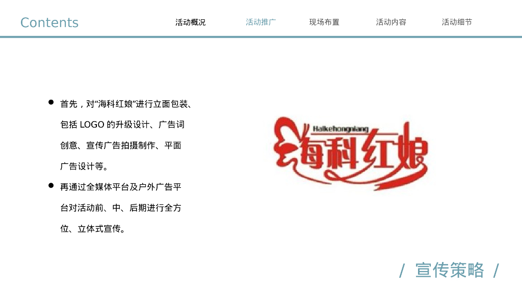 企业七夕相亲会“爱在七夕 全城热恋”活动策划方案_第9页