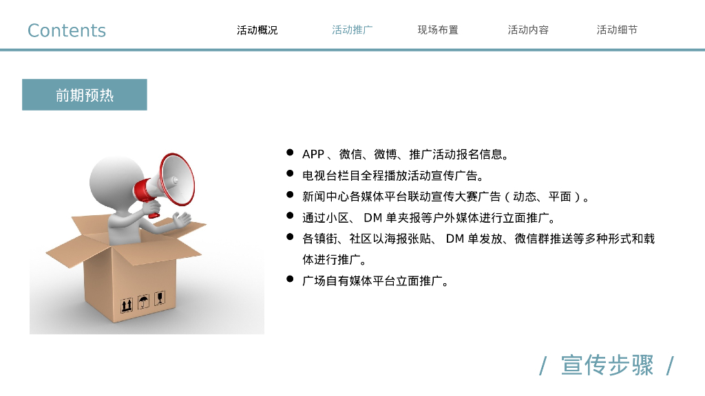 企业七夕相亲会“爱在七夕 全城热恋”活动策划方案_第10页