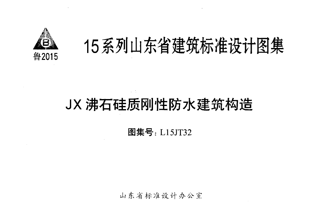 L15JT32 JX沸石硅质刚性防水建筑构造图集