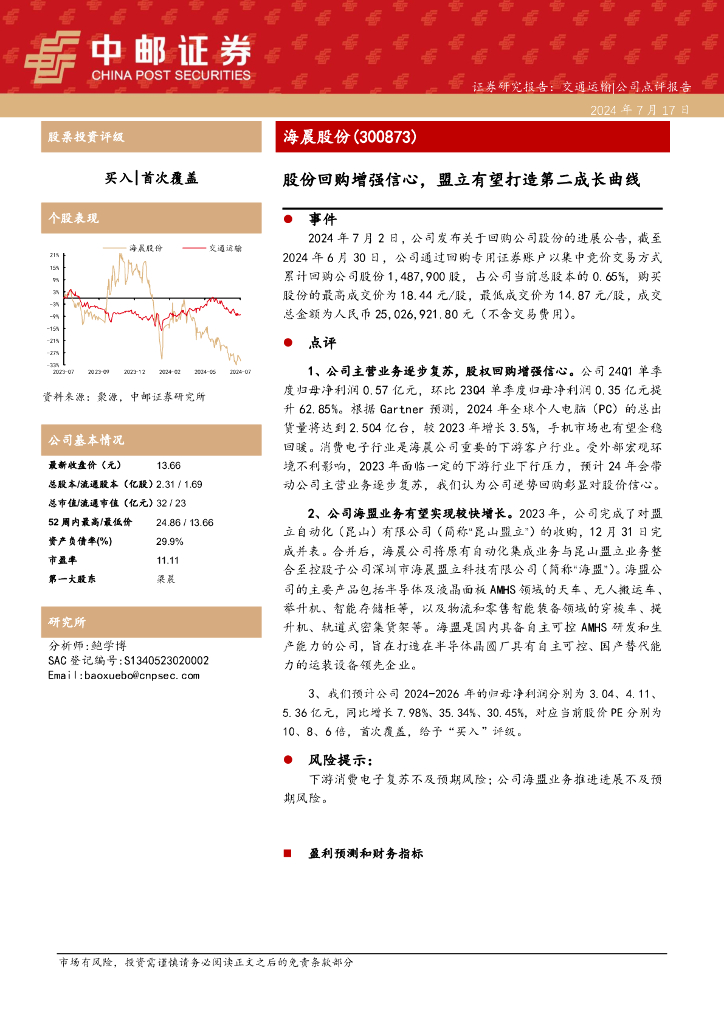 中邮证券：海晨股份（300873）-股份回购增强信心，盟立有望打造第二成长曲线