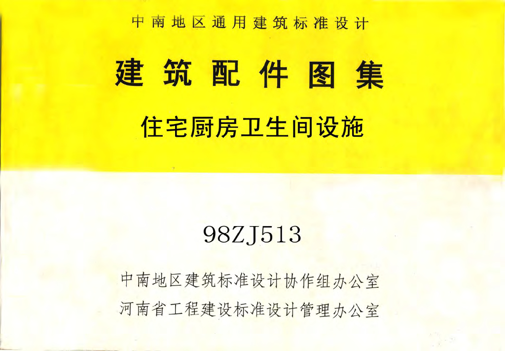 98ZJ513 住宅厨房卫生间设施图集（中南标）
