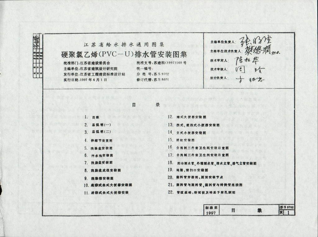 苏S9702 硬聚氯乙烯（PVC-U）排水管安装图集