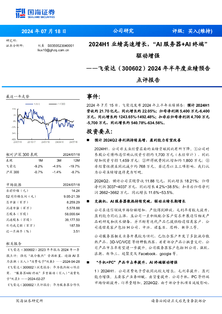 国海证券：飞荣达（300602）-2024年半年度业绩预告点评报告：2024H1业绩高速增长，“AI服务器+AI终端”驱动增强
