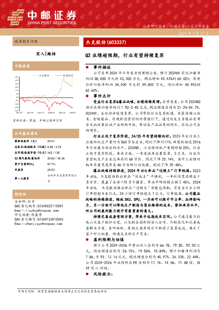 中邮证券：杰克股份（603337）-Q2业绩超预期，行业有望持续复苏