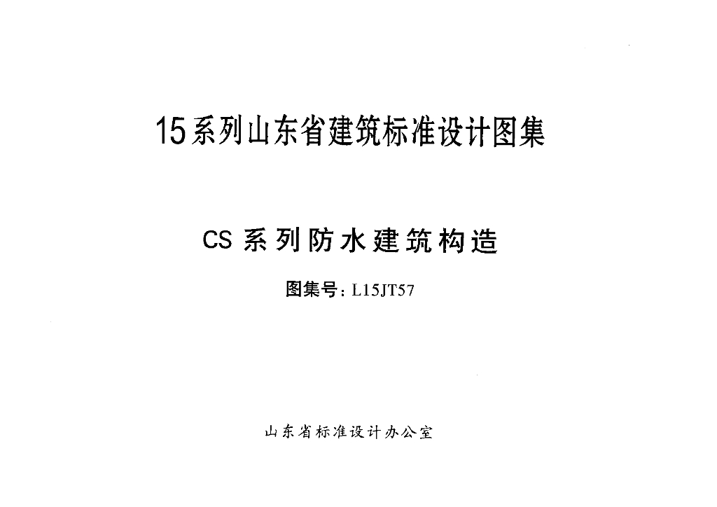 L15JT57 CS系列防水建筑构造图集