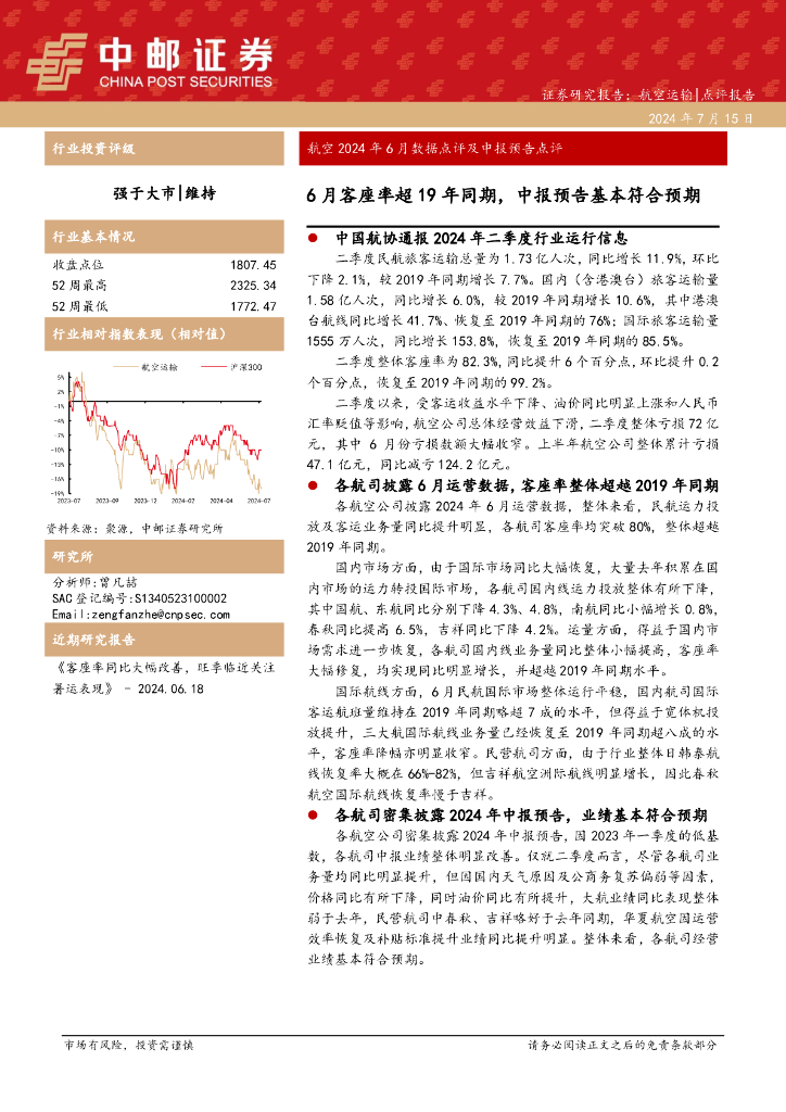 中邮证券：航空2024年6月数据点评及中报预告点评：6月客座率超19年同期，中报预告基本符合预期