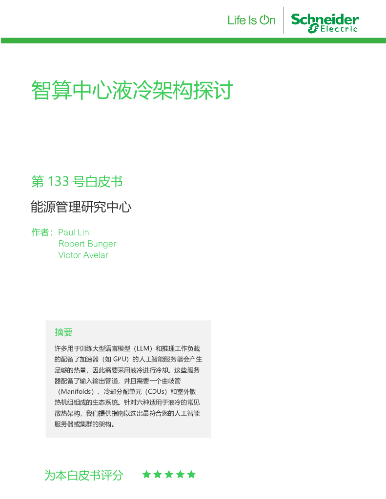 施耐德电气：2024智算中心液冷架构探讨白皮书