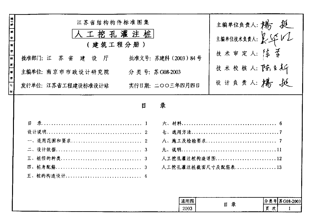 苏G08-2003 人工挖孔灌注桩图集