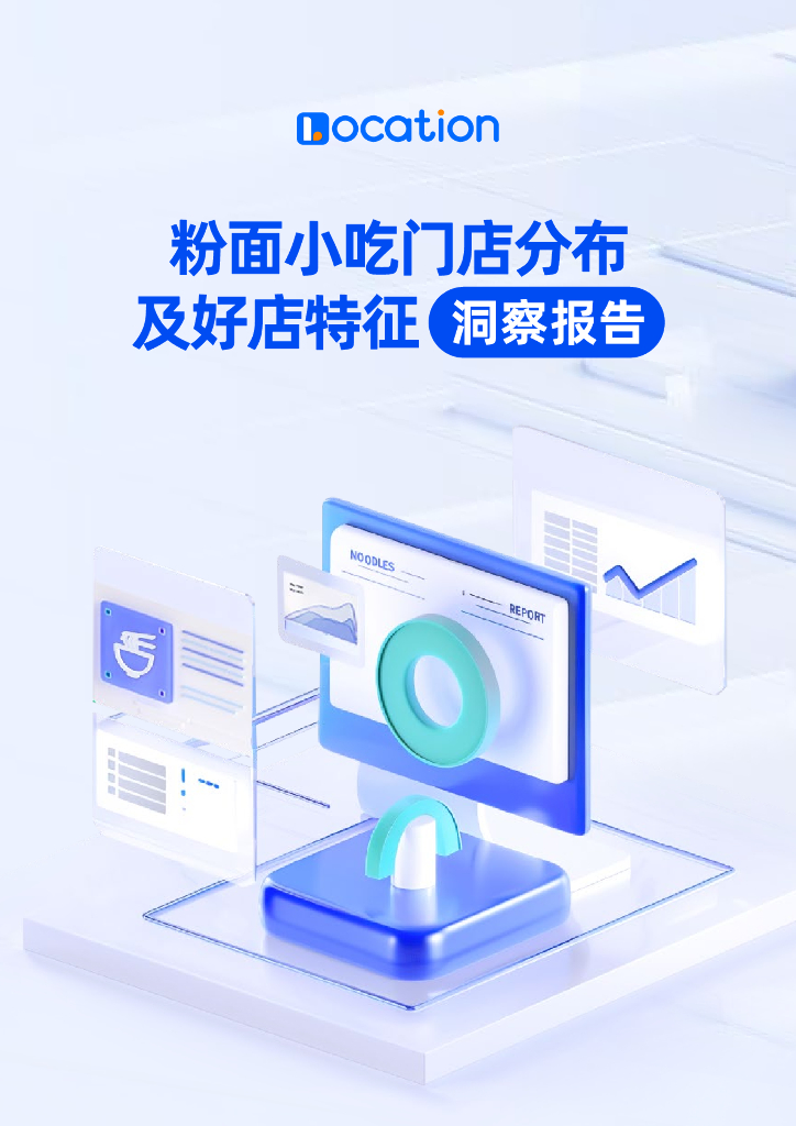 Location：2024粉面小吃门店分布及好店特征洞察报告