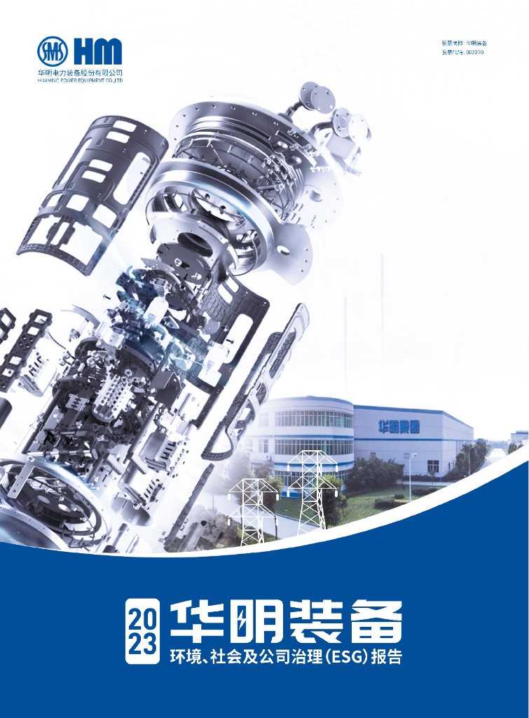 华明装备：2023年度环境、社会和公司治理（ESG）报告