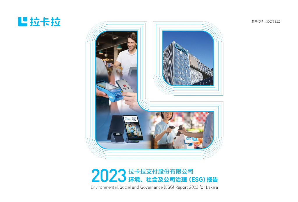 拉卡拉：2023年度环境、社会和公司治理（ESG）报告