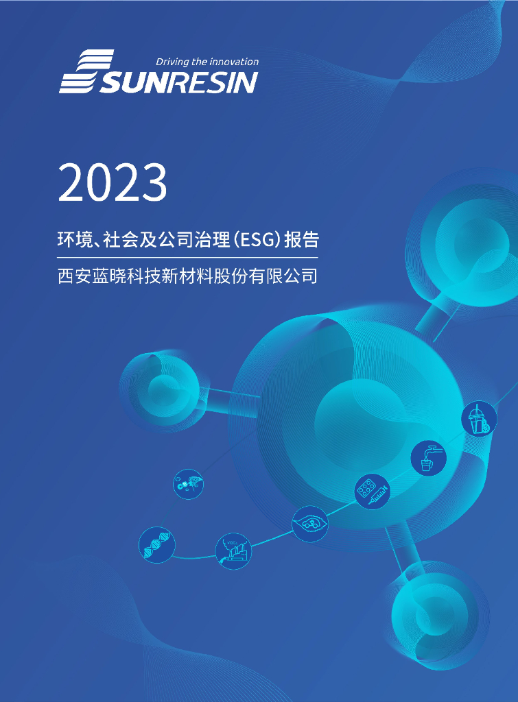 蓝晓科技：西安蓝晓科技新材料股份有限公司2023年度环境、社会及公司治理（ESG）报告