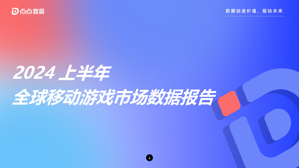点点数据：2024上半年全球移动游戏市场数据报告