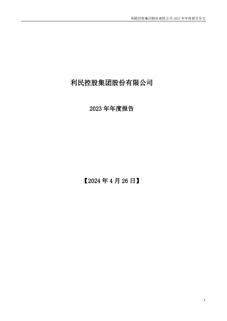 利民控股集团股份有限公司：2023年年度报告
