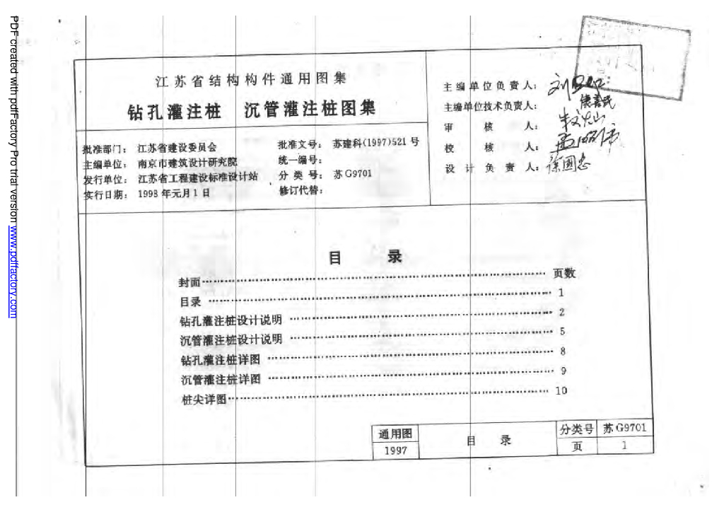 苏G9701 钻孔灌注桩沉管灌注桩图集