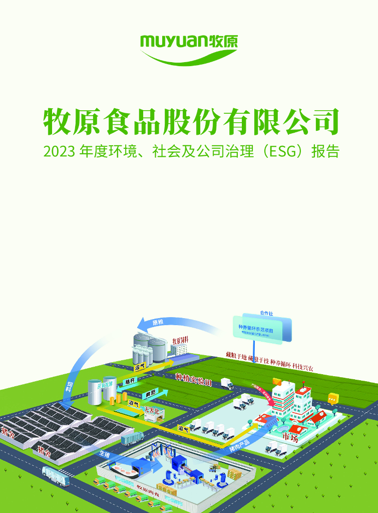 牧原股份：2023年度环境、社会及公司治理（ESG）报告